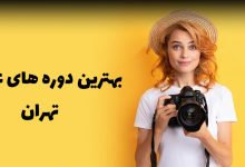 بهترین کلاس عکاسی تهران