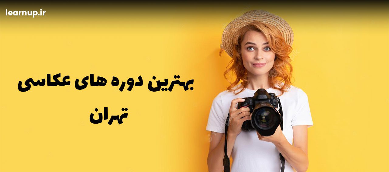بهترین کلاس عکاسی تهران
