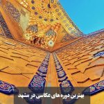 دوره عکاسی در مشهد