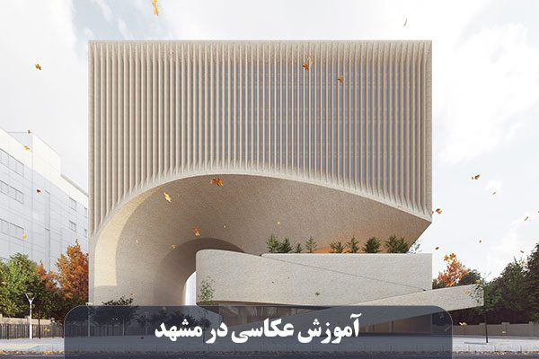 بهترین آموزشگاه عکاسی در مشهد
