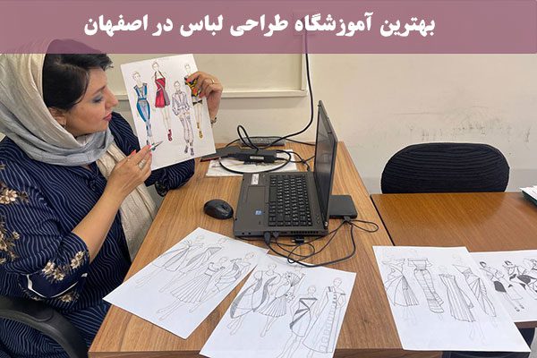 بهترین آموزشگاه طراحی لباس در اصفهان