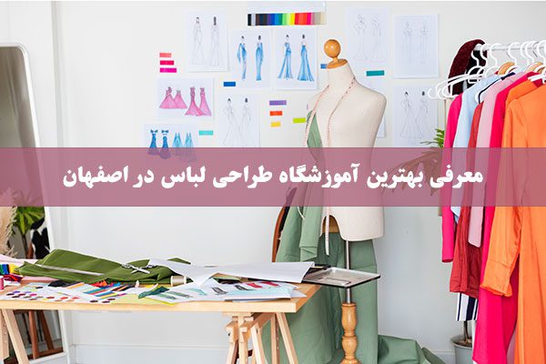 بهترین آموزشگاه طراحی لباس در اصفهان