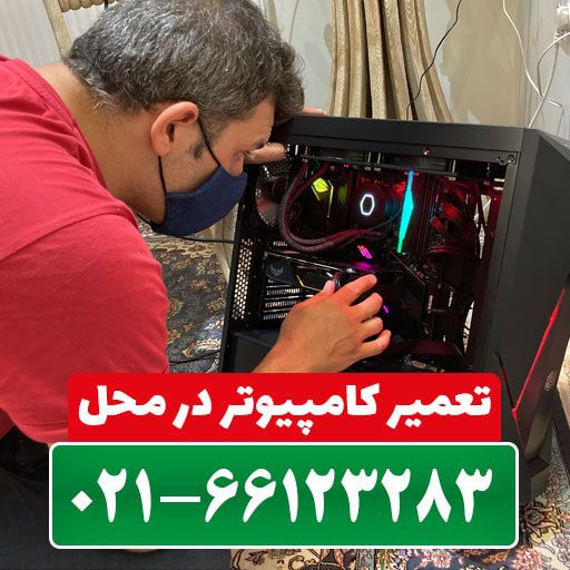 سرویس کامپیوتر تهران