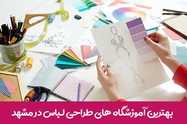  آموزشگاه طراحی لباس در مشهد 