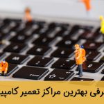 بهترین مراکز تعمیر کامپیوتر