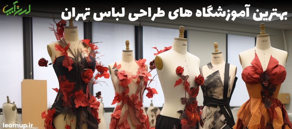 آموزشگاه طراحی لباس