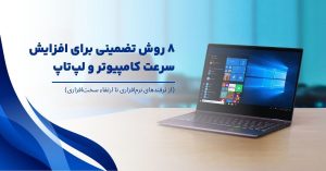 8 روش تضمینی برای افزایش سرعت کامپیوتر و لپ‌تاپ
