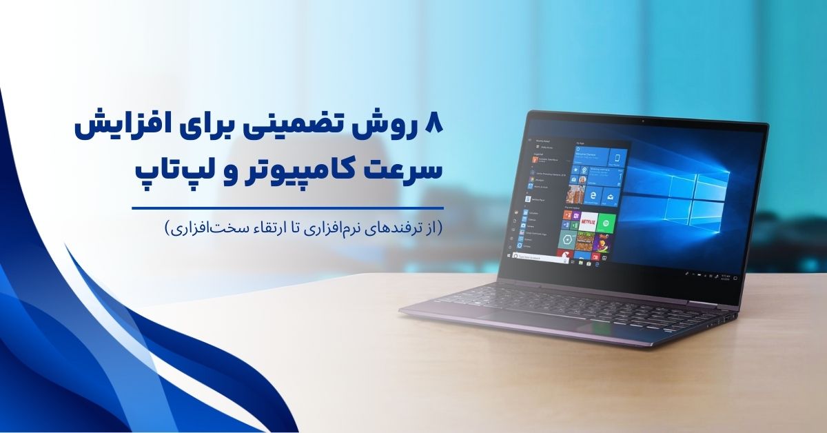 8 روش تضمینی برای افزایش سرعت کامپیوتر و لپ‌تاپ