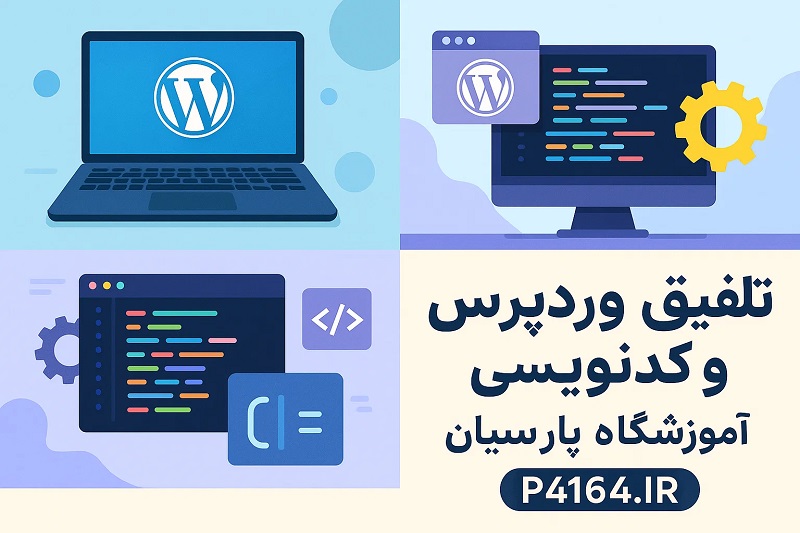 انتخاب مسیر آموزشی تخصصی: تلفیق وردپرس و کدنویسی-آموزشگاه پارسیان تبریز