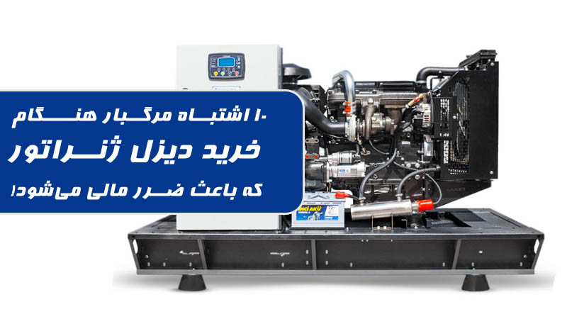 10 اشتباه مرگبار هنگام خرید دیزل ژنراتور که باعث ضرر مالی می‌شود!