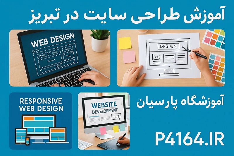 آموزش طراحی سایت در تبریز در آموزشگاه پارسیان