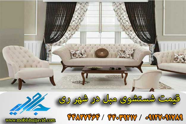 مبل شویی در شهر ری