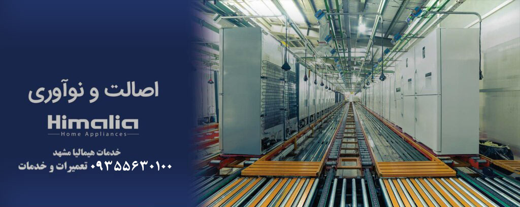 نمایندگی یخچال هیمالیا در مشهد