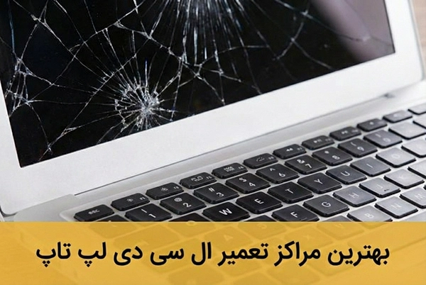 تعمیر ال سی دی لپ تاپ