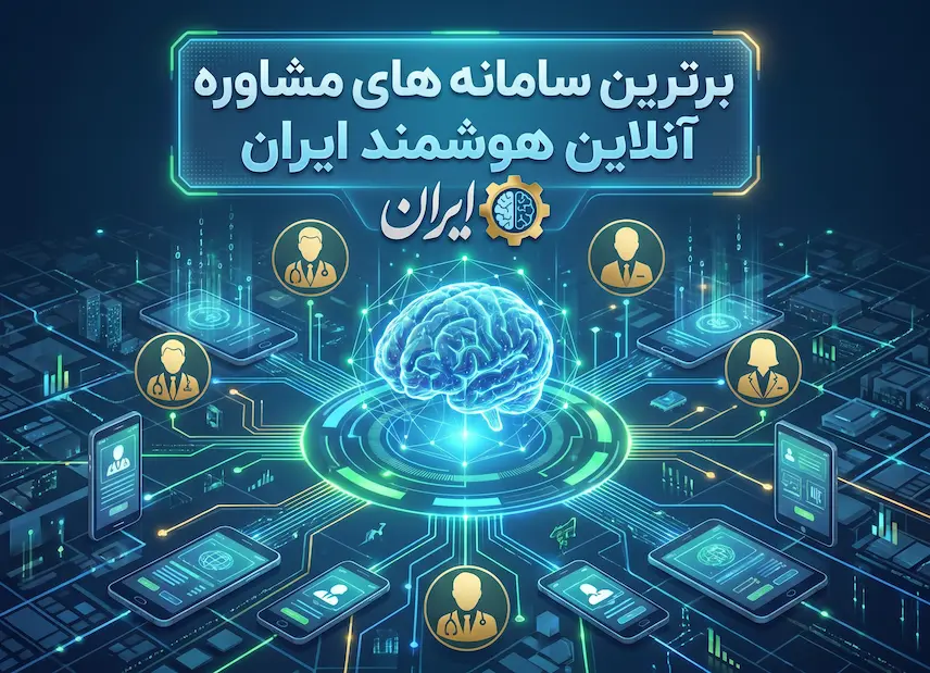 معرفی برترین سامانههای مشاوره آنلاین هوشمند ایران | لرن اپ