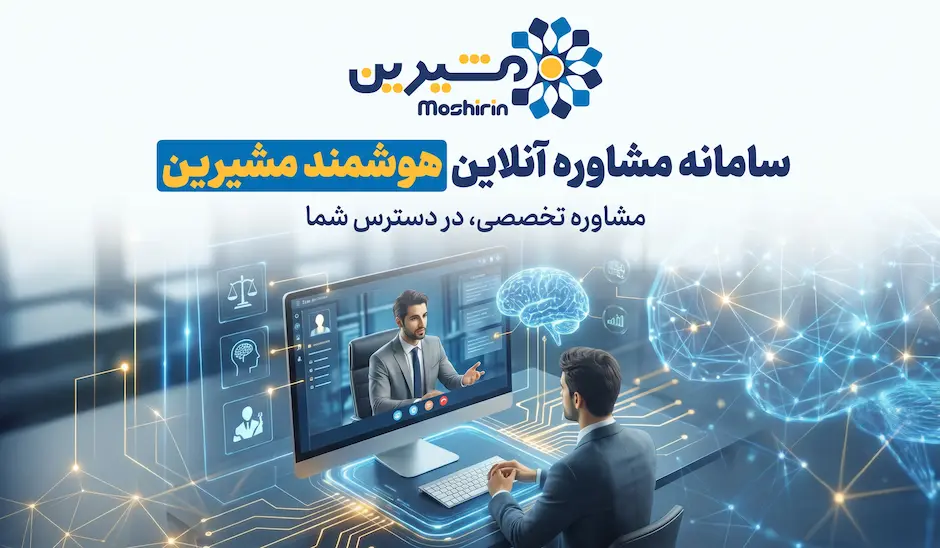 پلتفرم مشاوره آنلاین هوشمند مشیرین