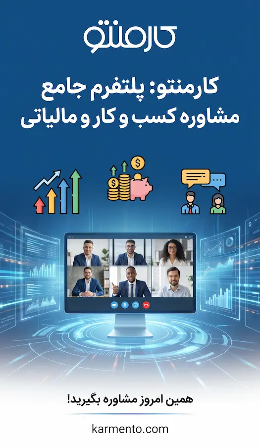 پلتفرم مشاوره کسب وکار کارمنتو